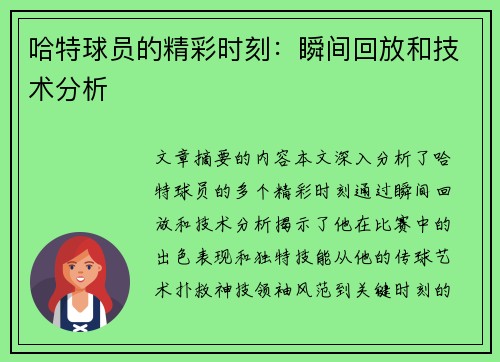 哈特球员的精彩时刻：瞬间回放和技术分析