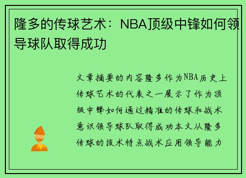 隆多的传球艺术：NBA顶级中锋如何领导球队取得成功