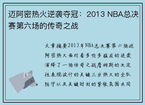 迈阿密热火逆袭夺冠：2013 NBA总决赛第六场的传奇之战