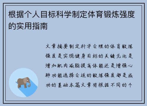 根据个人目标科学制定体育锻炼强度的实用指南