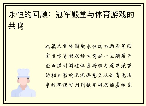 永恒的回顾：冠军殿堂与体育游戏的共鸣