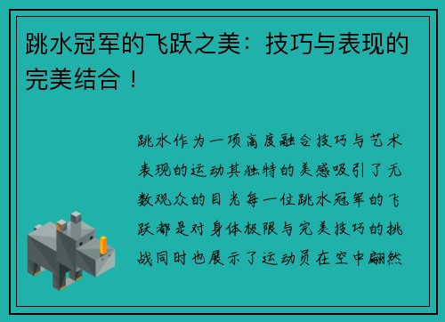 跳水冠军的飞跃之美：技巧与表现的完美结合 !