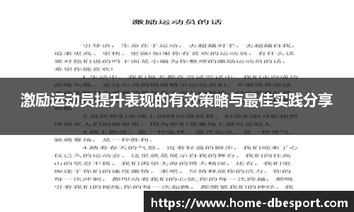 激励运动员提升表现的有效策略与最佳实践分享