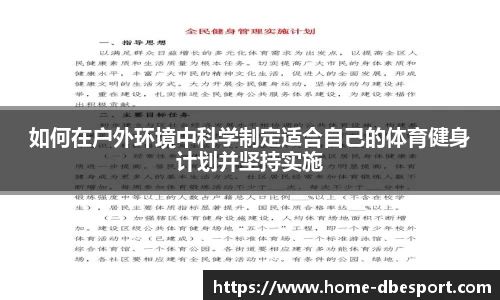 如何在户外环境中科学制定适合自己的体育健身计划并坚持实施