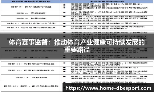 体育赛事监督：推动体育产业健康可持续发展的重要路径