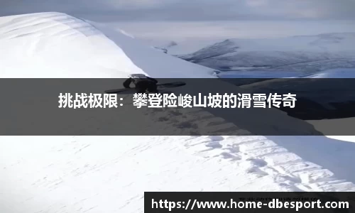 挑战极限：攀登险峻山坡的滑雪传奇