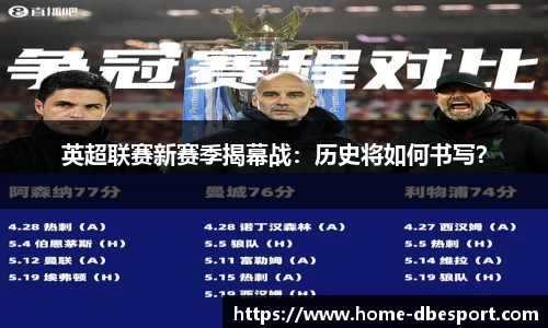 英超联赛新赛季揭幕战：历史将如何书写？