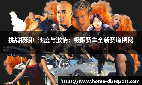 挑战极限！速度与激情：极限赛车全新赛道揭秘