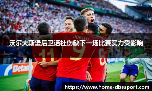 沃尔夫斯堡后卫诺杜伤缺下一场比赛实力受影响