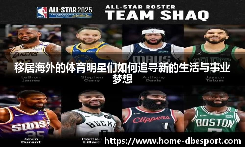 移居海外的体育明星们如何追寻新的生活与事业梦想