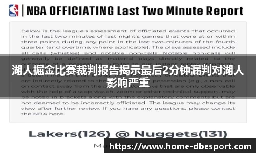 湖人掘金比赛裁判报告揭示最后2分钟漏判对湖人影响严重