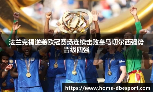 法兰克福逆袭欧冠赛场连续击败皇马切尔西强势晋级四强